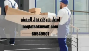 افضل شركات نقل العفش