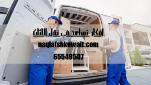 افكار تساعد في نقل الاثاث