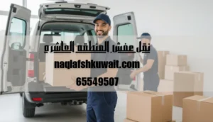 نقل عفش المنطقه العاشره