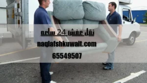 نقل عفش 24 ساعه