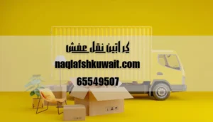 كراتين نقل عفش