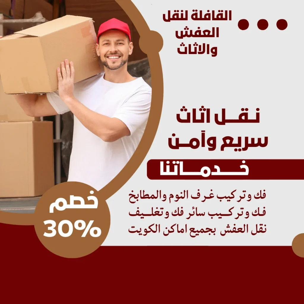 شركة نقل اثاث الكويت