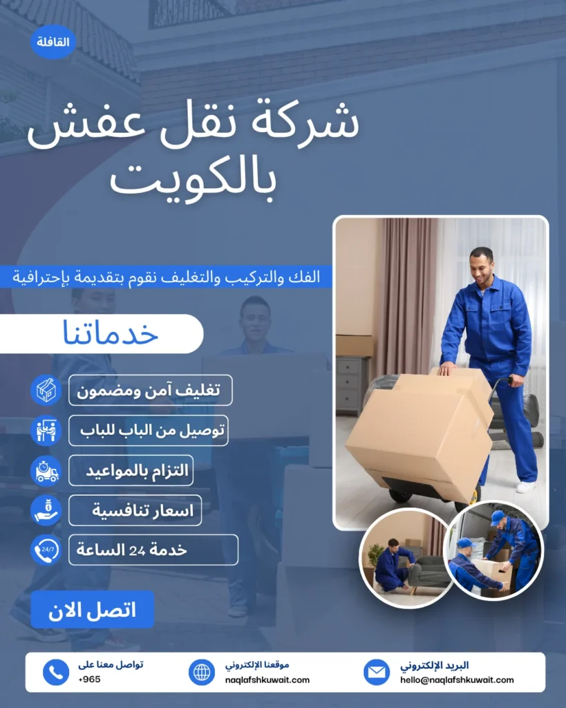 شركة نقل عفش الكويت