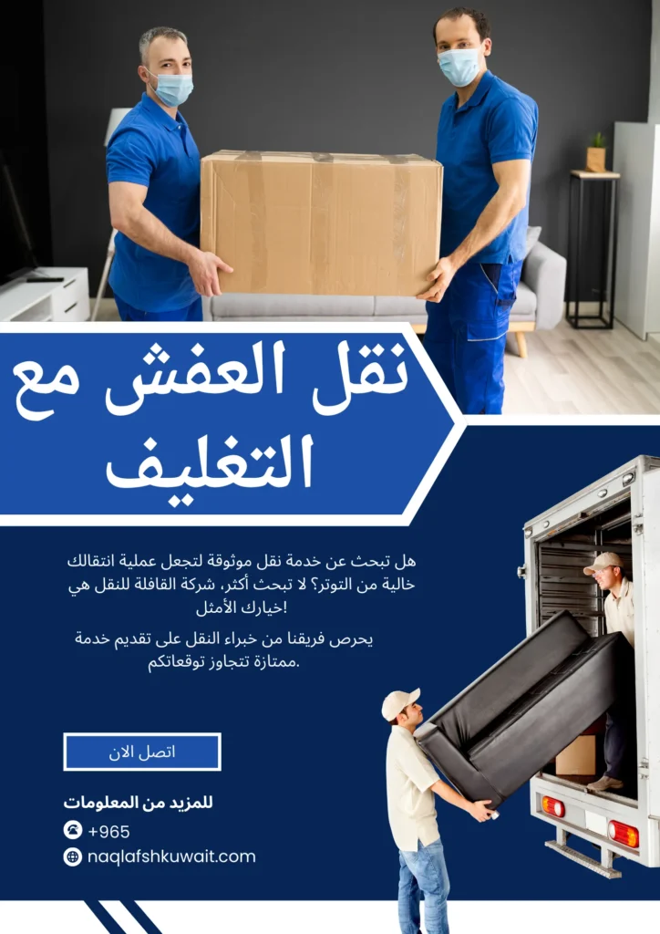 نقل العفش مع التغليف