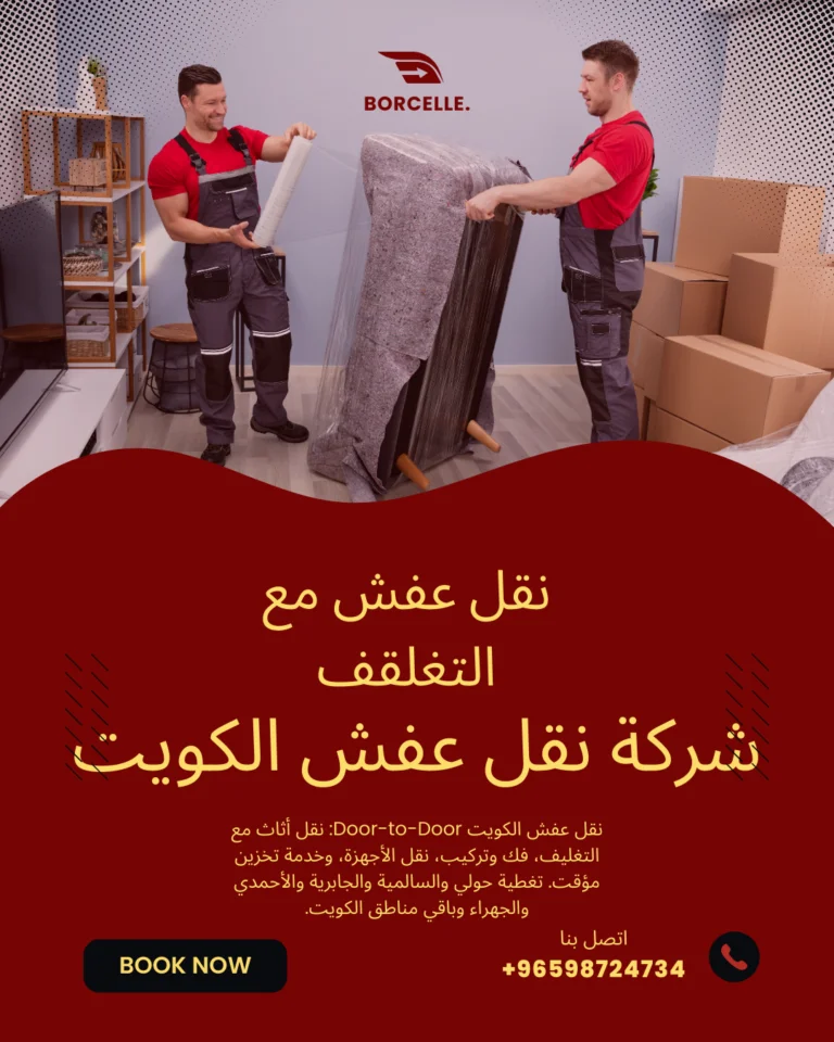 نقل العفش مع التغليف